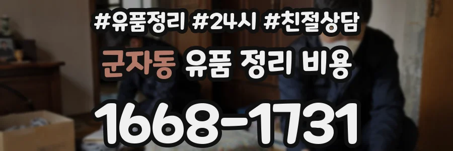군자동 유품 정리 비용