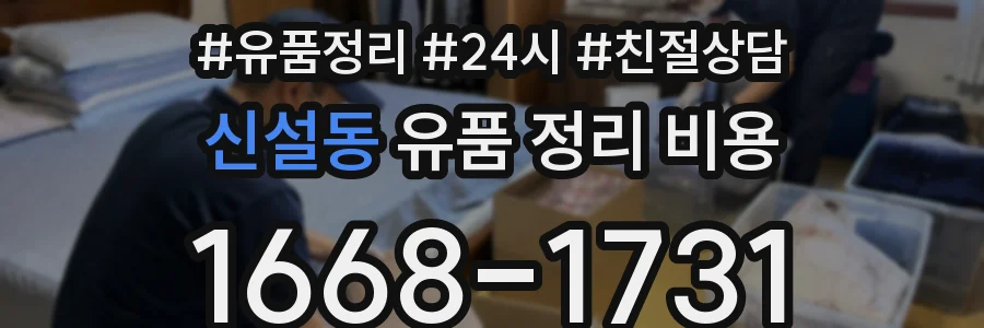 신설동 유품 정리 비용
