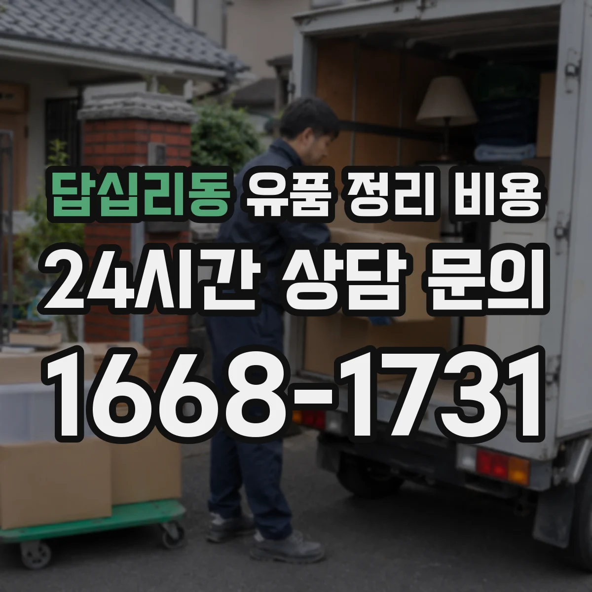 답십리동 유품 정리 비용 단기 보관과 장기 보관 처리비 비교