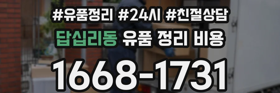 답십리동 유품 정리 비용