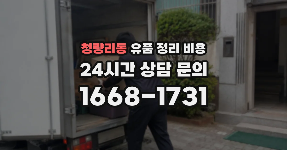 청량리동 유품 정리 비용