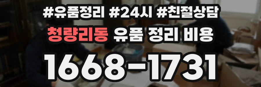 청량리동 유품 정리 비용