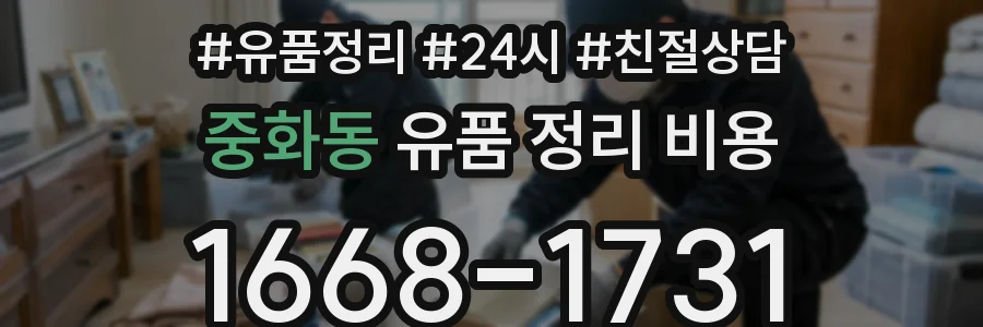 중화동 유품 정리 비용