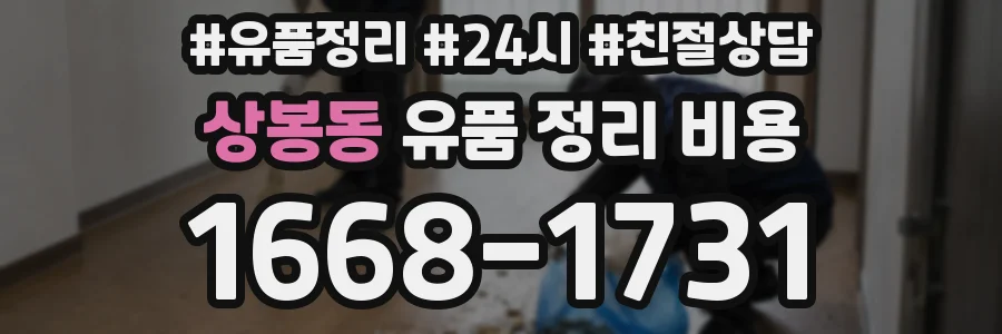 상봉동 유품 정리 비용