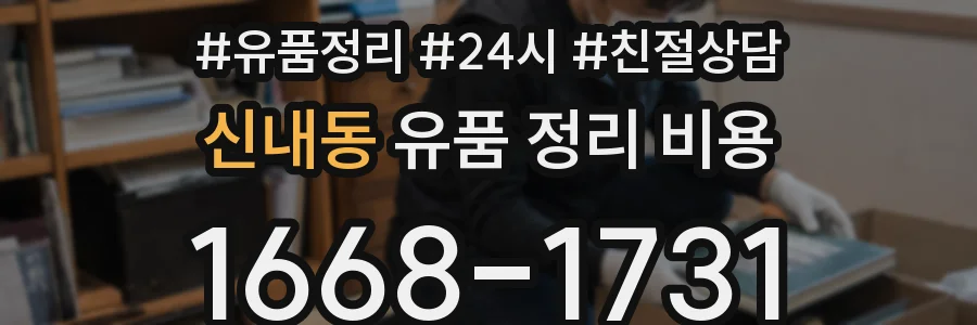 신내동 유품 정리 비용