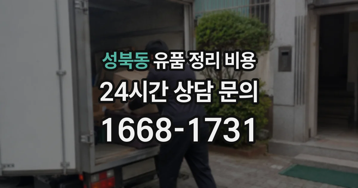 성북동 유품 정리 비용