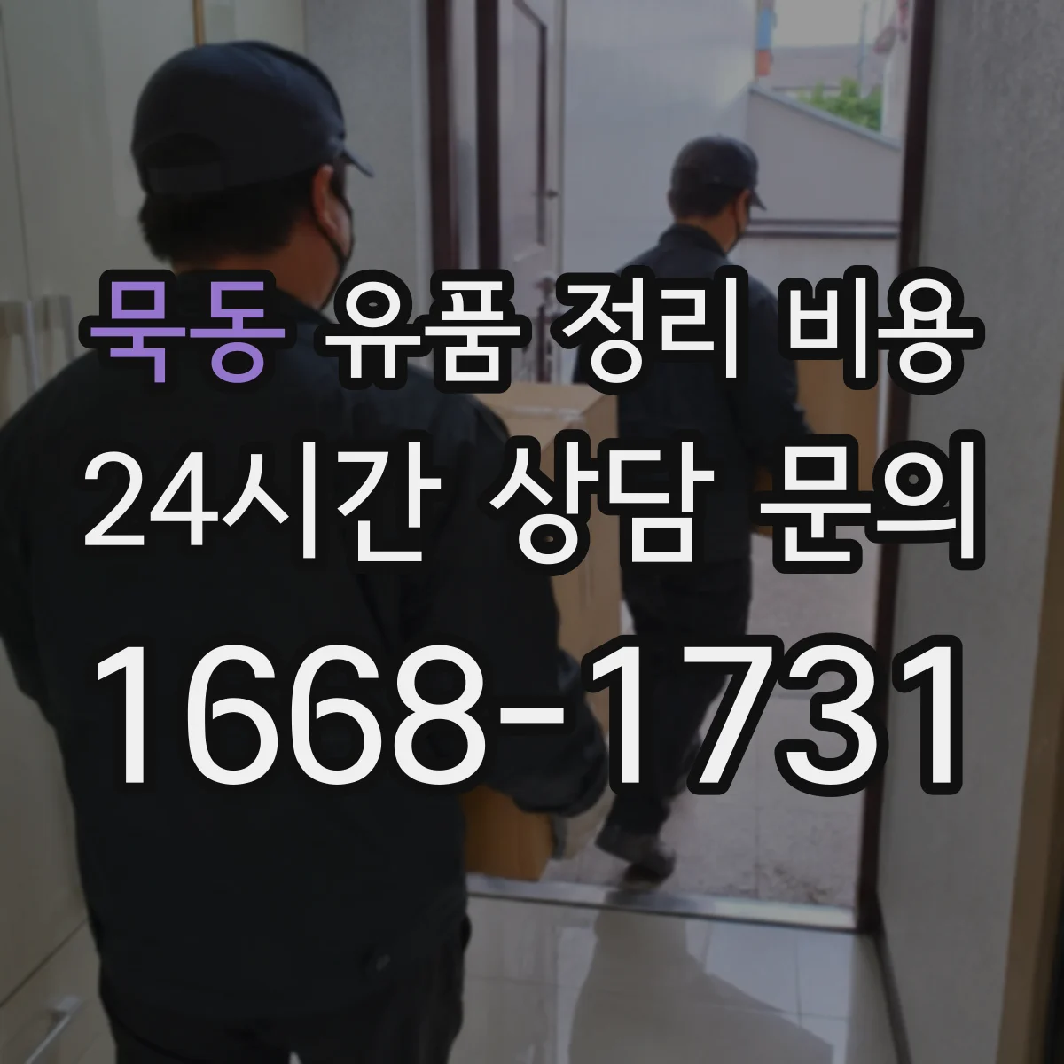 묵동 유품 정리 비용 청소 범위에 따른 동선 작업비 차이