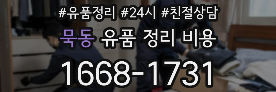 묵동 유품 정리 비용