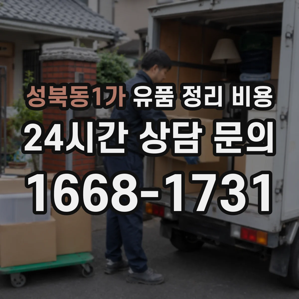 성북동1가 유품 정리 비용 오래된 서류 정리 시 소요 비용