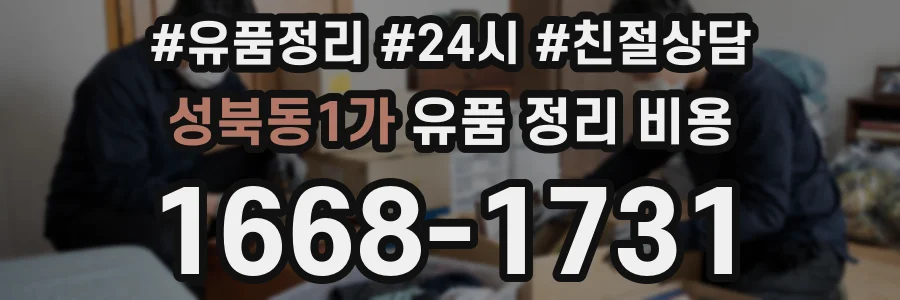 성북동1가 유품 정리 비용