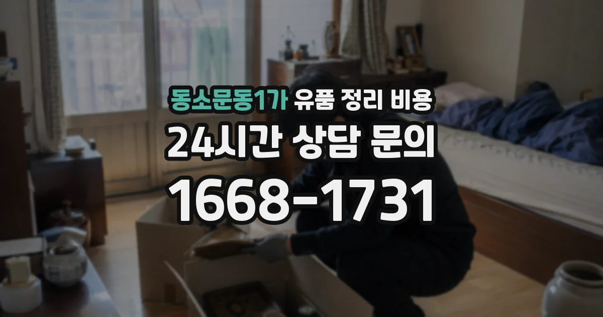 동소문동1가 유품 정리 비용