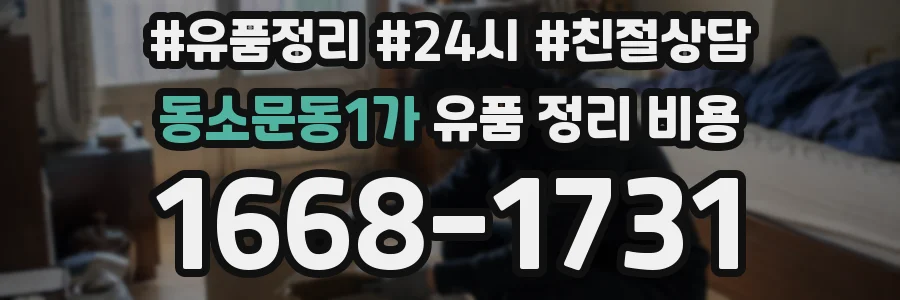 동소문동1가 유품 정리 비용