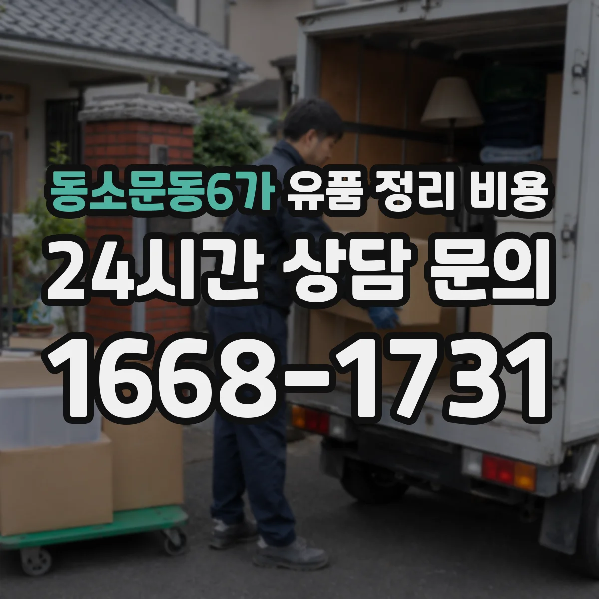 동소문동6가 유품 정리 비용 물품 분류용 장비와 용품 사용료