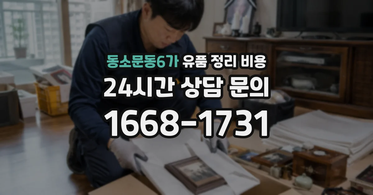 동소문동6가 유품 정리 비용