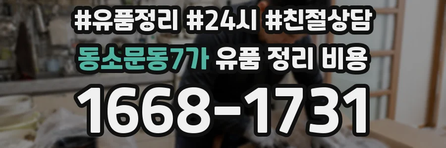 동소문동7가 유품 정리 비용
