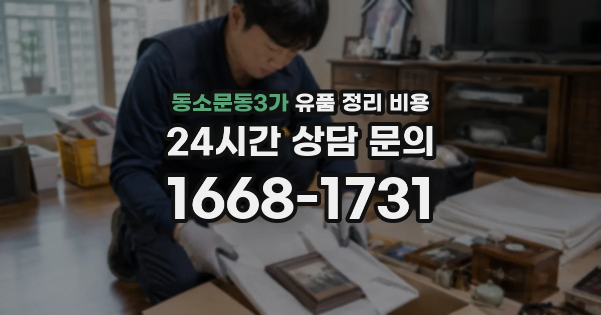 동소문동3가 유품 정리 비용