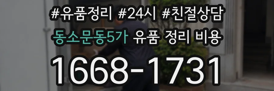 동소문동5가 유품 정리 비용