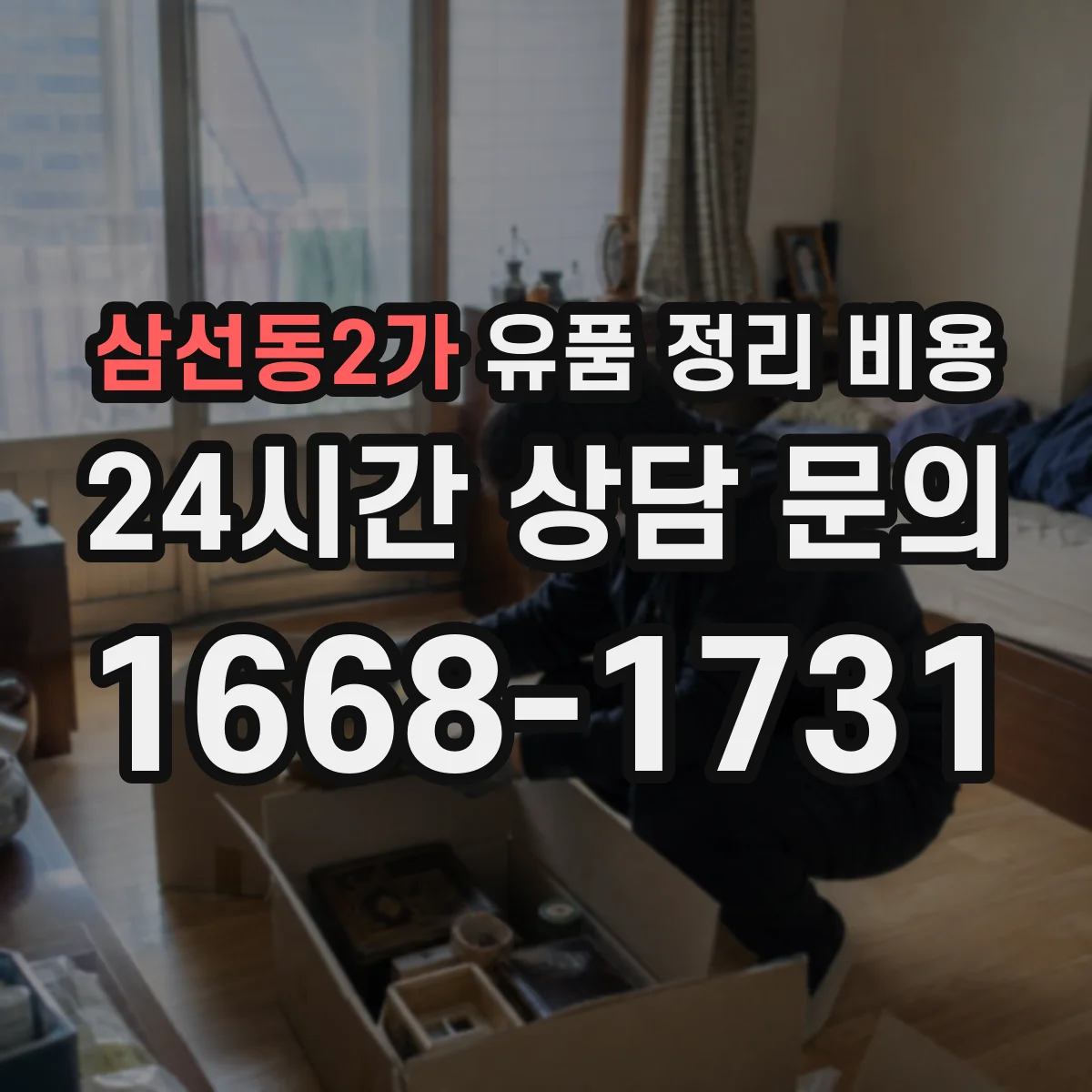 삼선동2가 유품 정리 비용