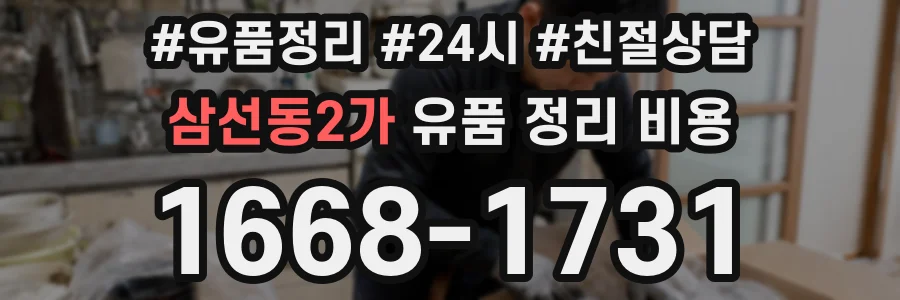 삼선동2가 유품 정리 비용