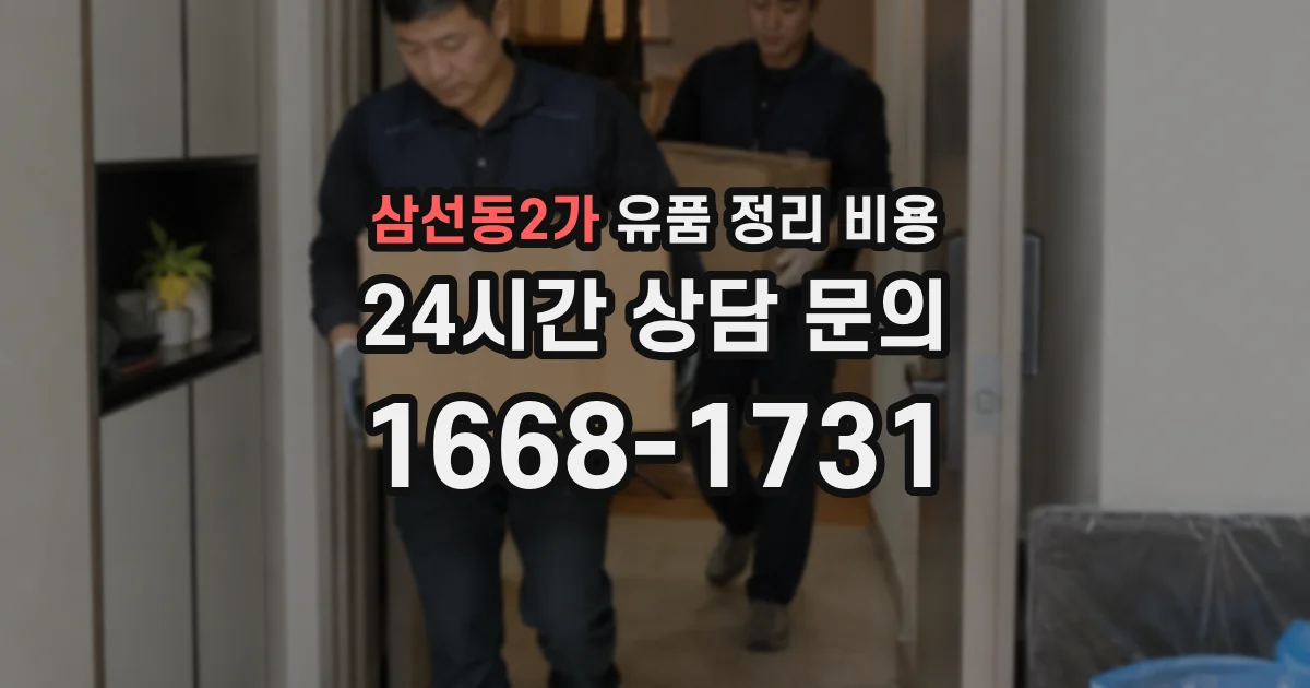 삼선동2가 유품 정리 비용