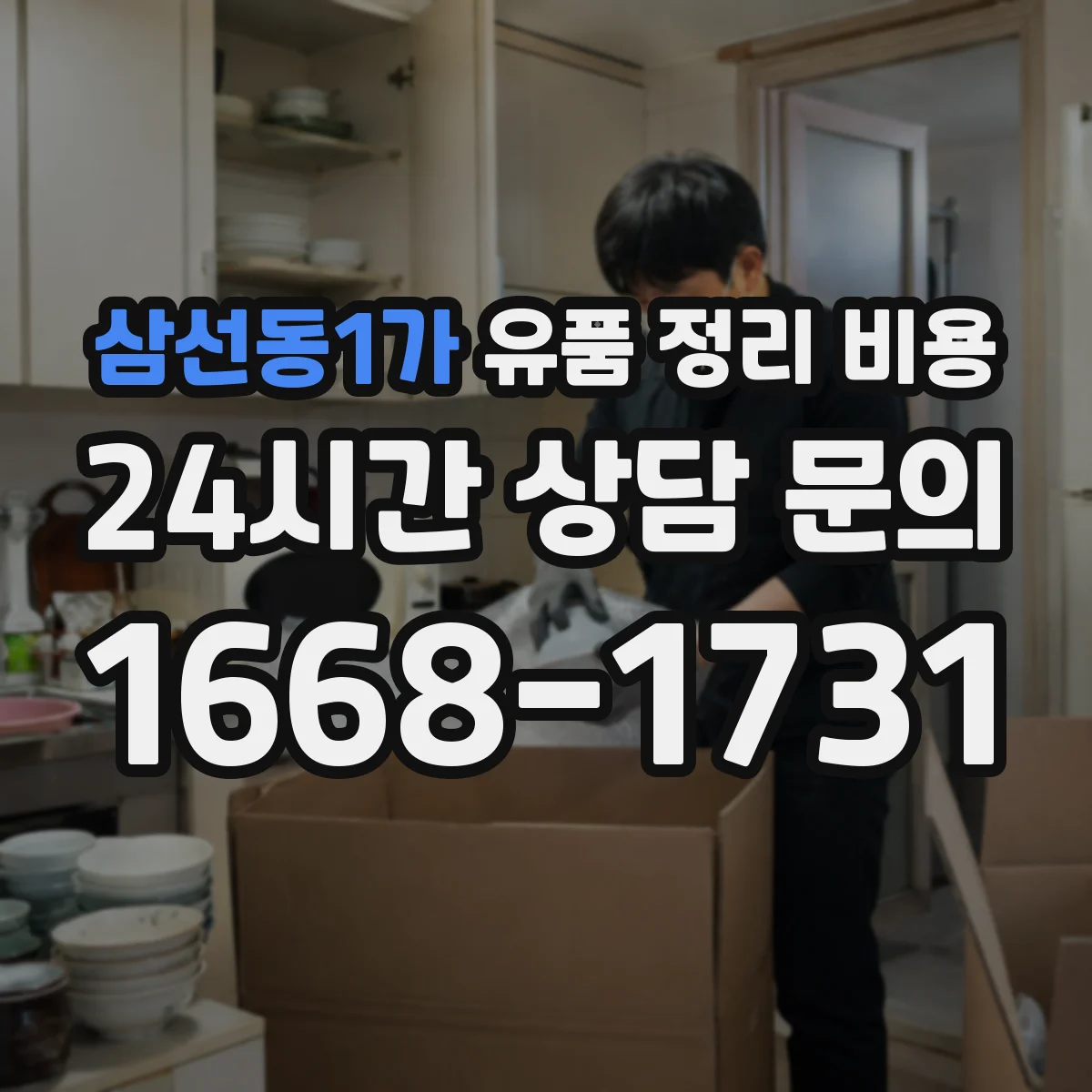 삼선동1가 유품 정리 비용 업체 상담 전 챙길 체크리스트와 문의 순서