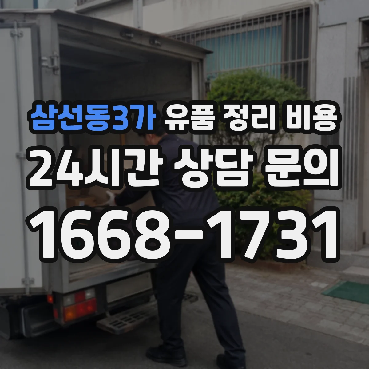 삼선동3가 유품 정리 비용