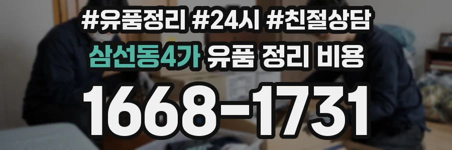 삼선동4가 유품 정리 비용