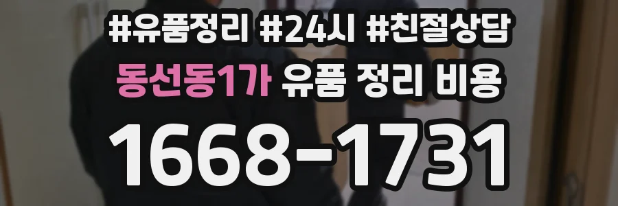 동선동1가 유품 정리 비용