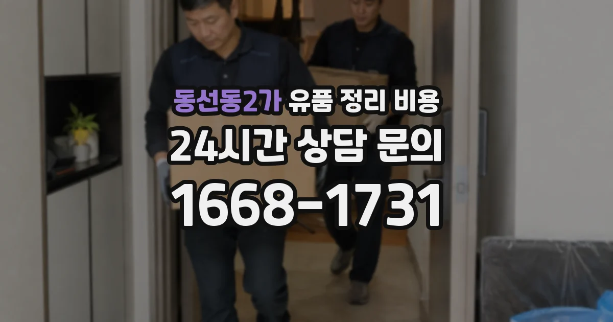 동선동2가 유품 정리 비용