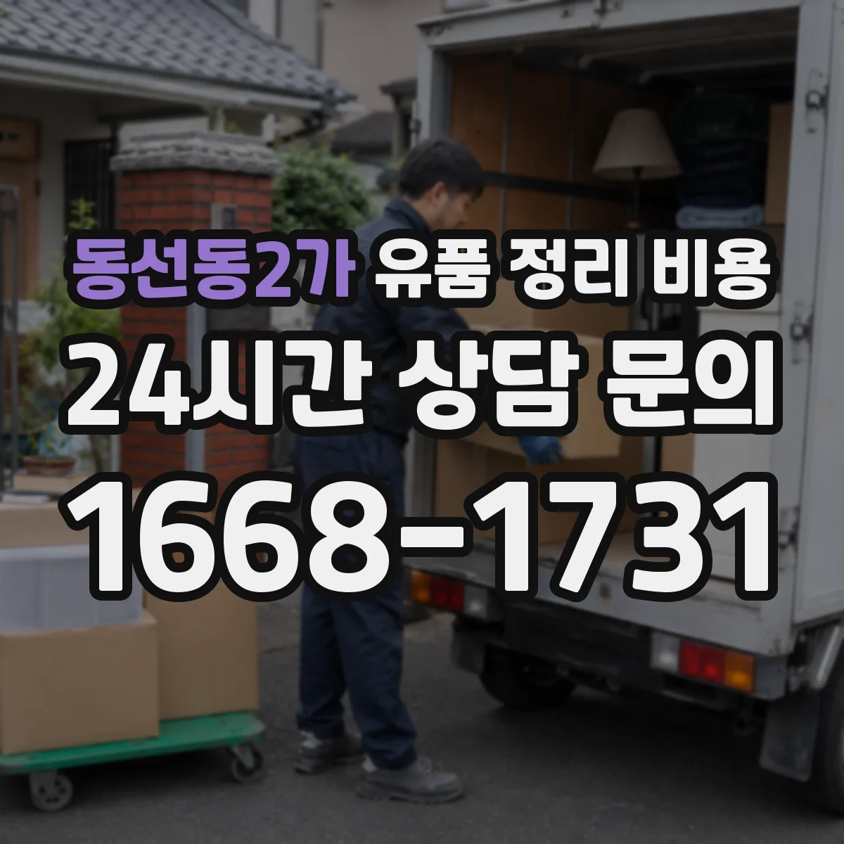 동선동2가 유품 정리 비용
