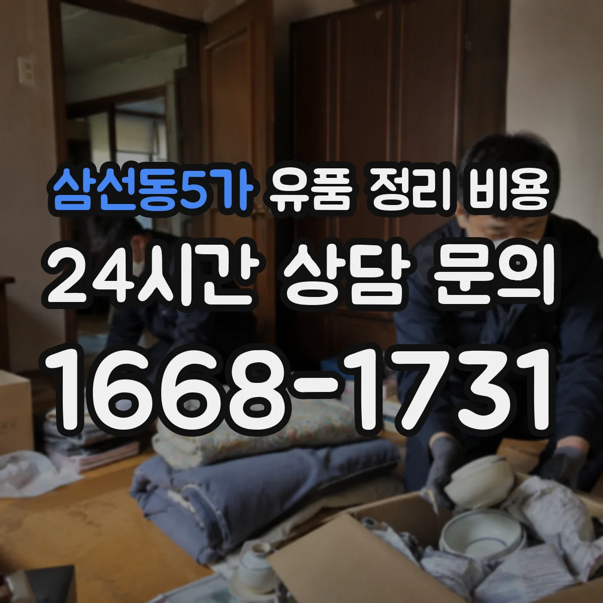 삼선동5가 유품 정리 비용 대형가구 포함 시 폐기물 반출량 계산