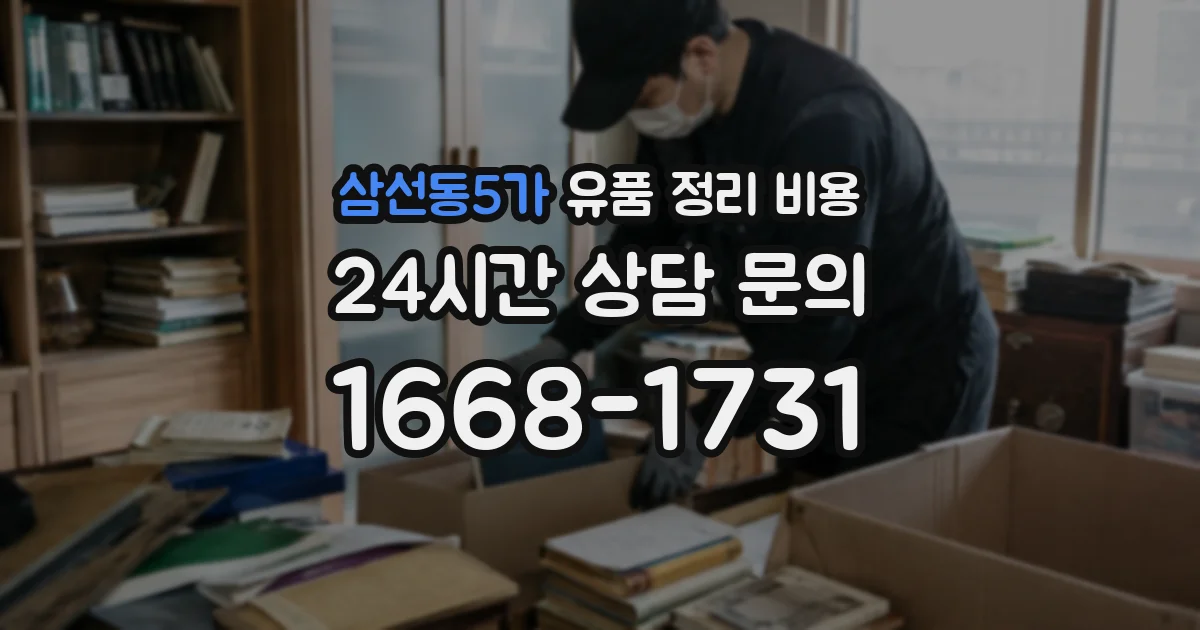 삼선동5가 유품 정리 비용