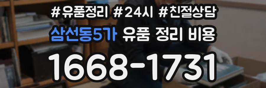 삼선동5가 유품 정리 비용