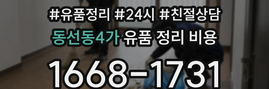 동선동4가 유품 정리 비용