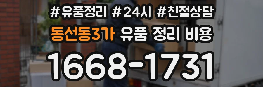 동선동3가 유품 정리 비용
