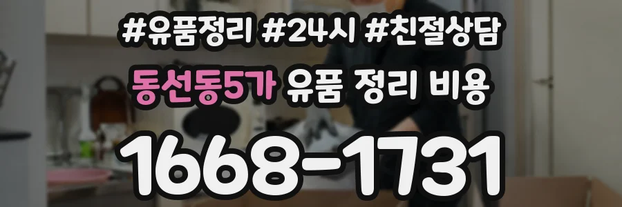 동선동5가 유품 정리 비용