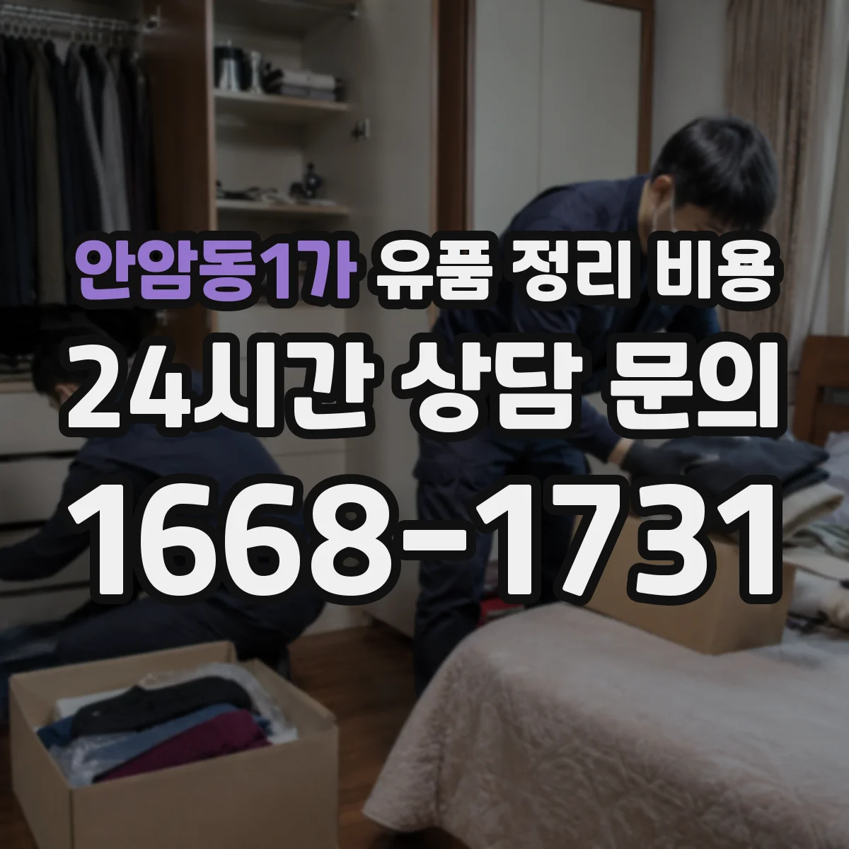 안암동1가 유품 정리 비용 집안 이동 동선 처리비는 얼마