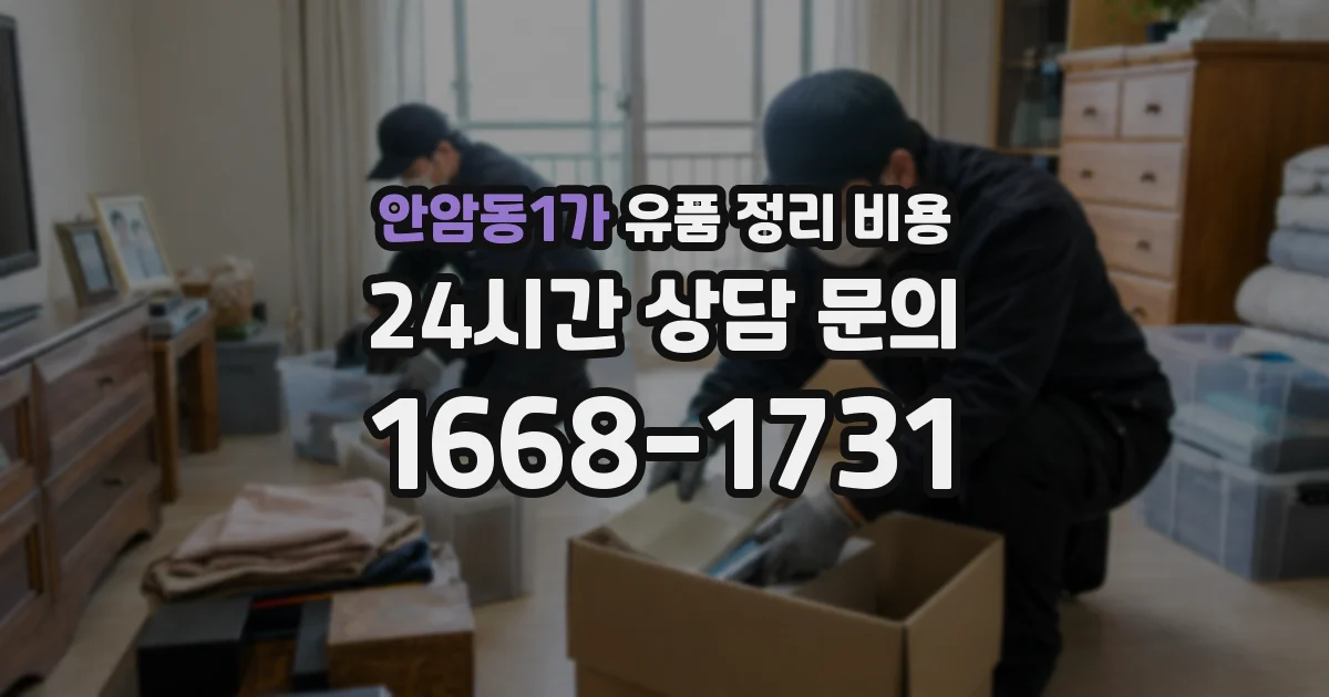 안암동1가 유품 정리 비용