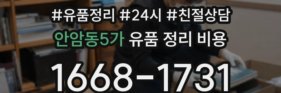 안암동5가 유품 정리 비용