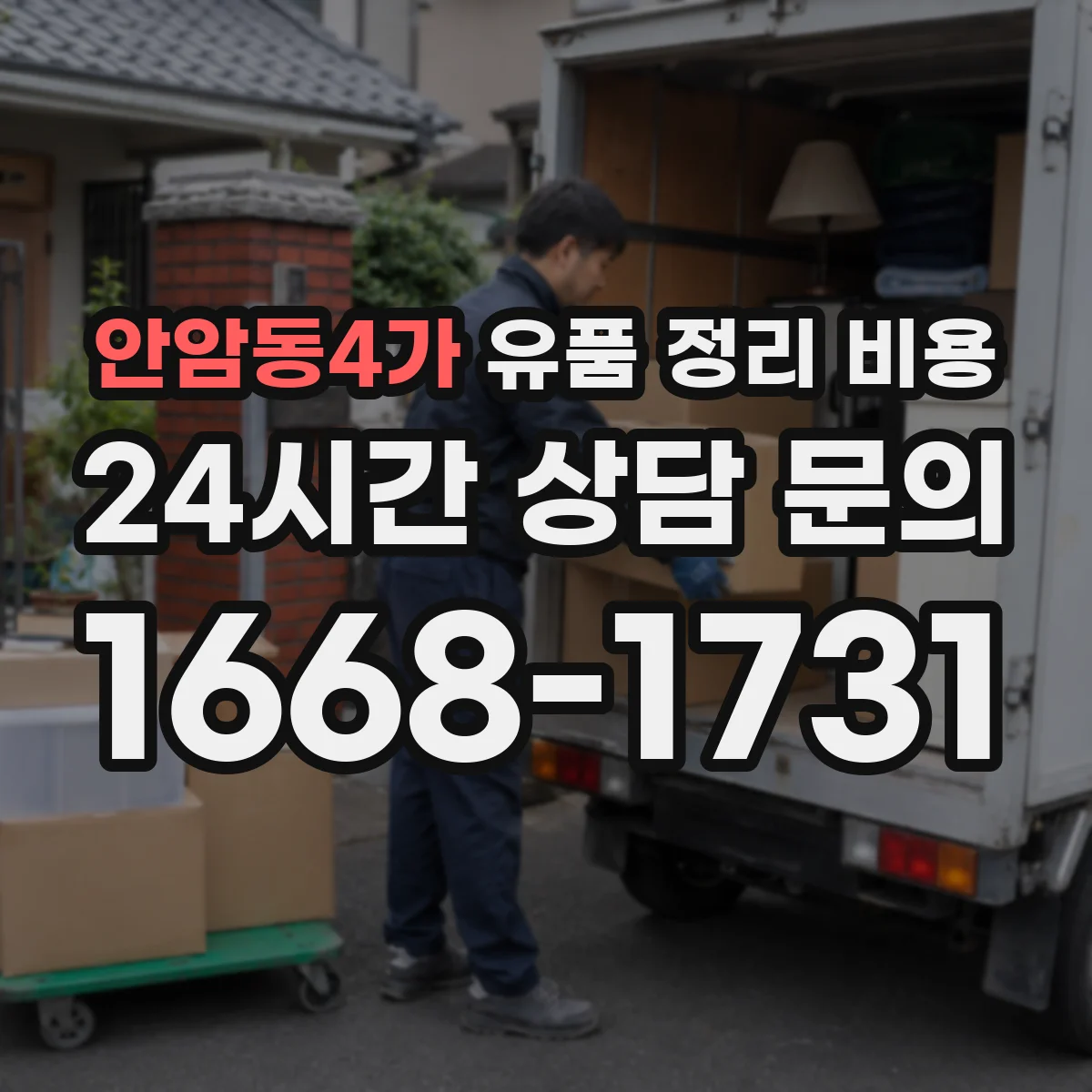 안암동4가 유품 정리 비용 상가 정리도 폐기물 반출량으로 계산될까요