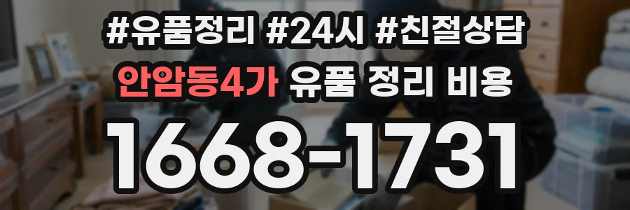 안암동4가 유품 정리 비용