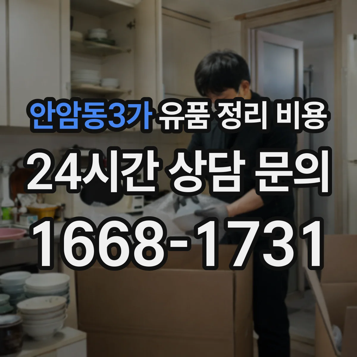 안암동3가 유품 정리 비용