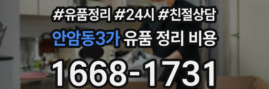 안암동3가 유품 정리 비용