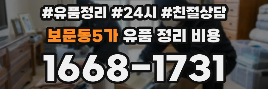 보문동5가 유품 정리 비용