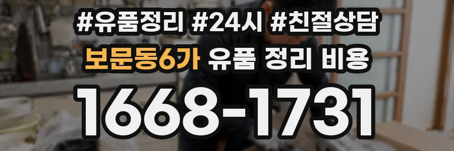보문동6가 유품 정리 비용