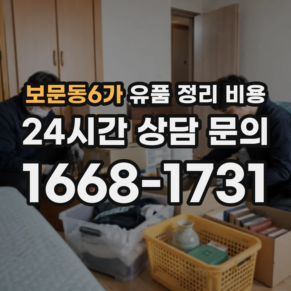 보문동6가 유품 정리 비용