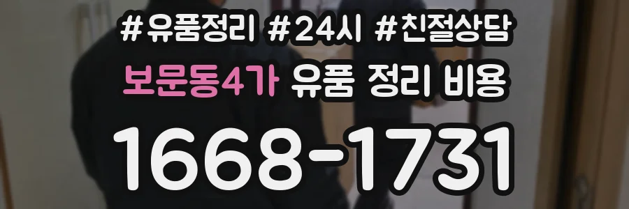 보문동4가 유품 정리 비용