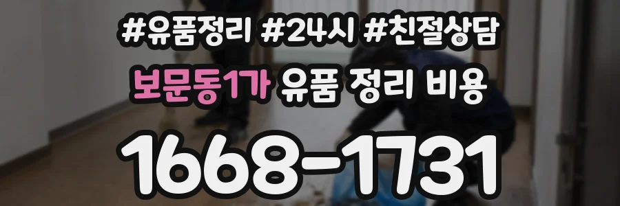 보문동1가 유품 정리 비용
