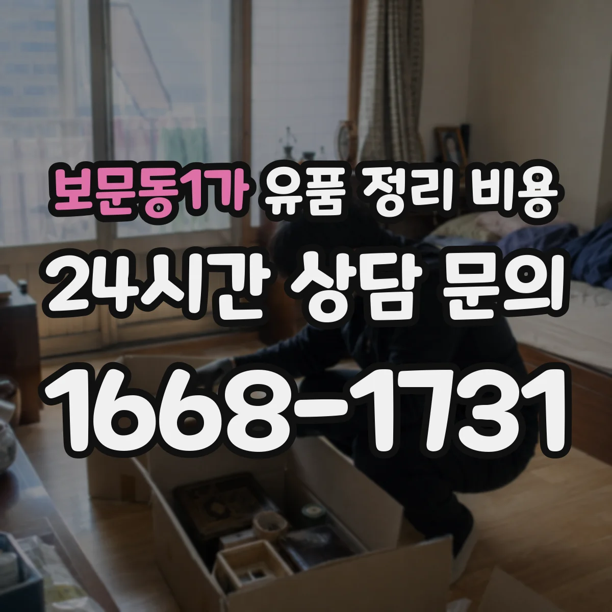 보문동1가 유품 정리 비용