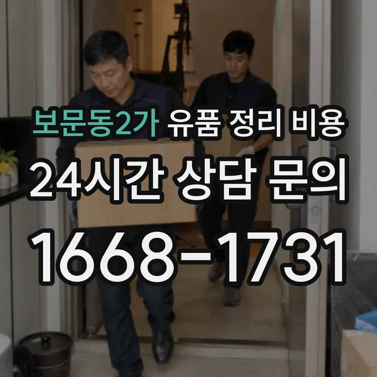 보문동2가 유품 정리 비용 폐기물 처리비를 좌우하는 반출량 기준